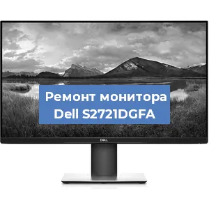 Замена конденсаторов на мониторе Dell S2721DGFA в Новосибирске